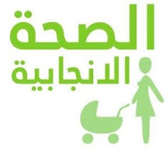 الصحة الإنجابية